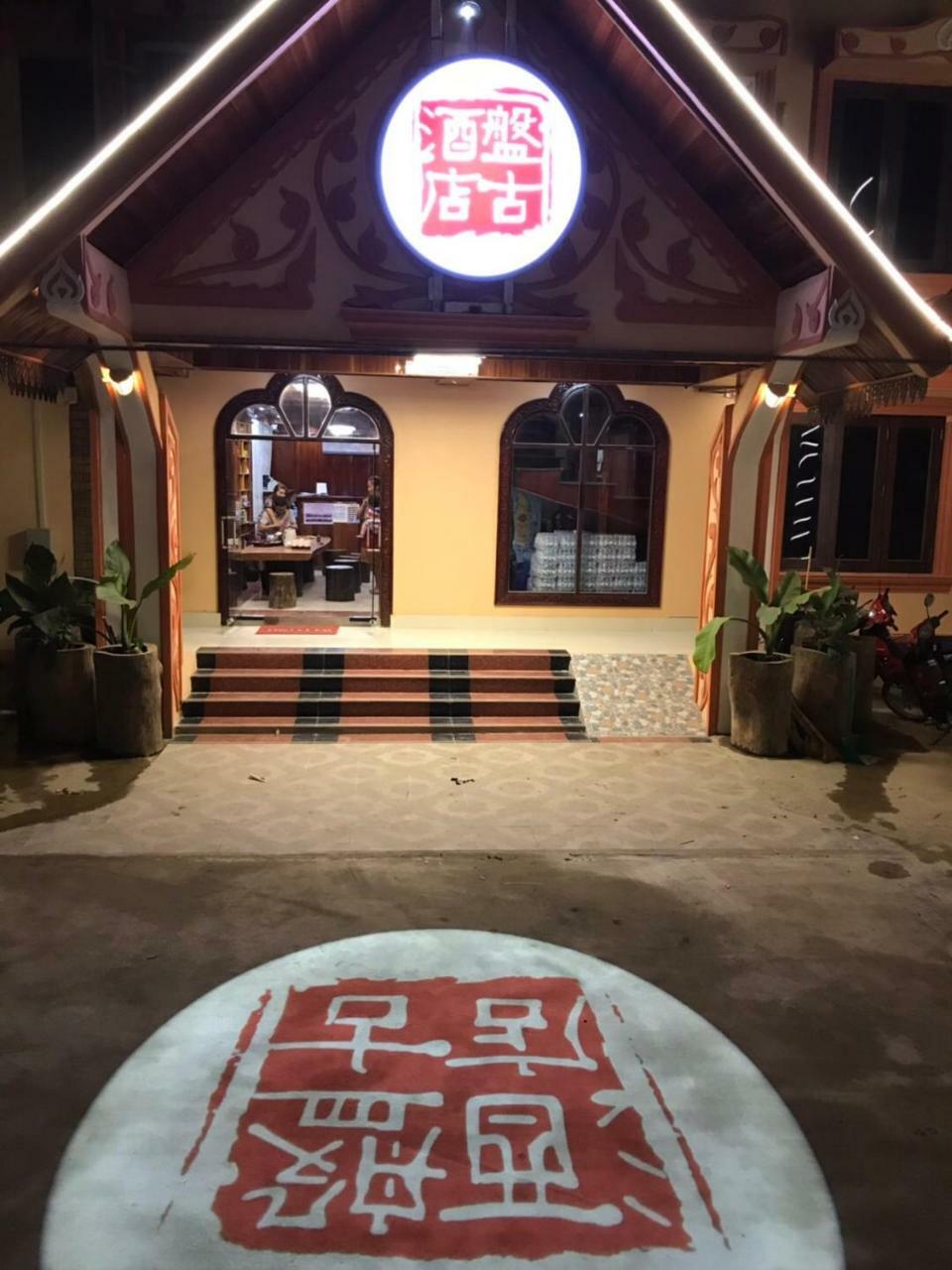 Pangu Hotel - 盘古酒店 Vang Vieng Exteriör bild