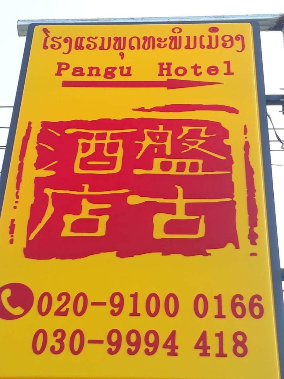 Pangu Hotel - 盘古酒店 Vang Vieng Exteriör bild