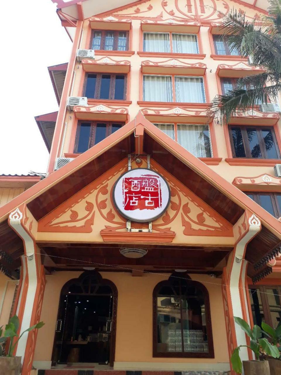 Pangu Hotel - 盘古酒店 Vang Vieng Exteriör bild