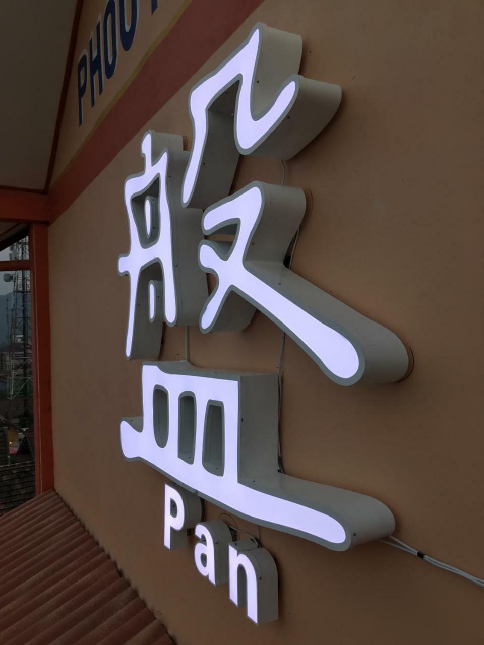 Pangu Hotel - 盘古酒店 Vang Vieng Exteriör bild