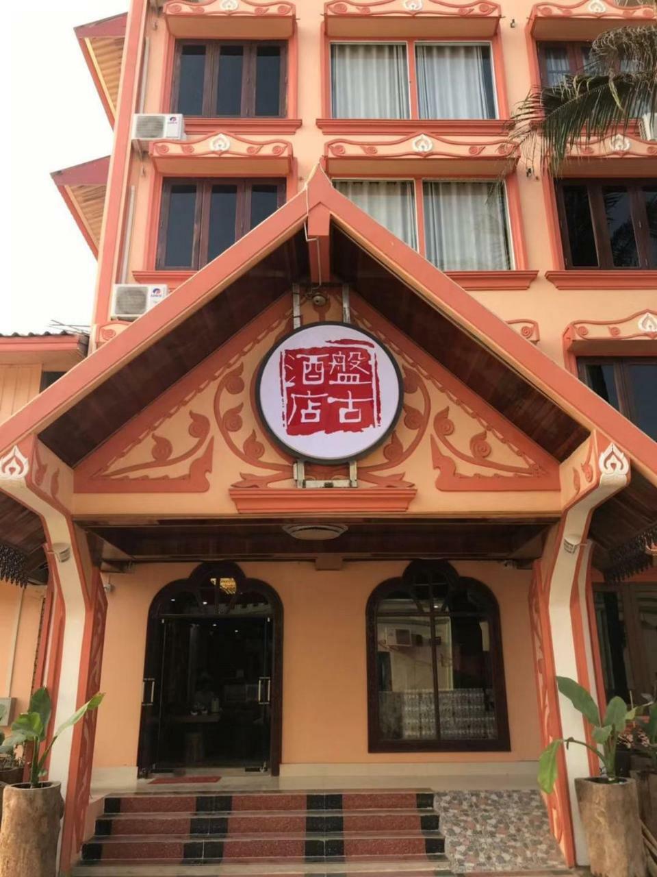 Pangu Hotel - 盘古酒店 Vang Vieng Exteriör bild